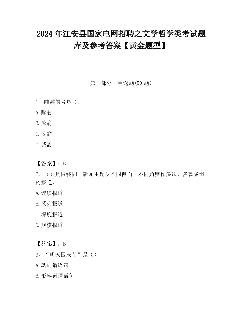 2024年江安县国家电网招聘之文学哲学类考试题库及参考答案【黄金题型】