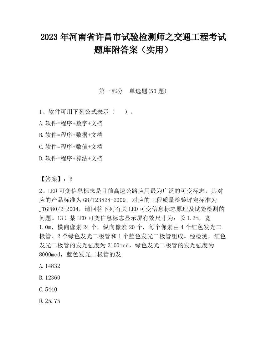 2023年河南省许昌市试验检测师之交通工程考试题库附答案（实用）