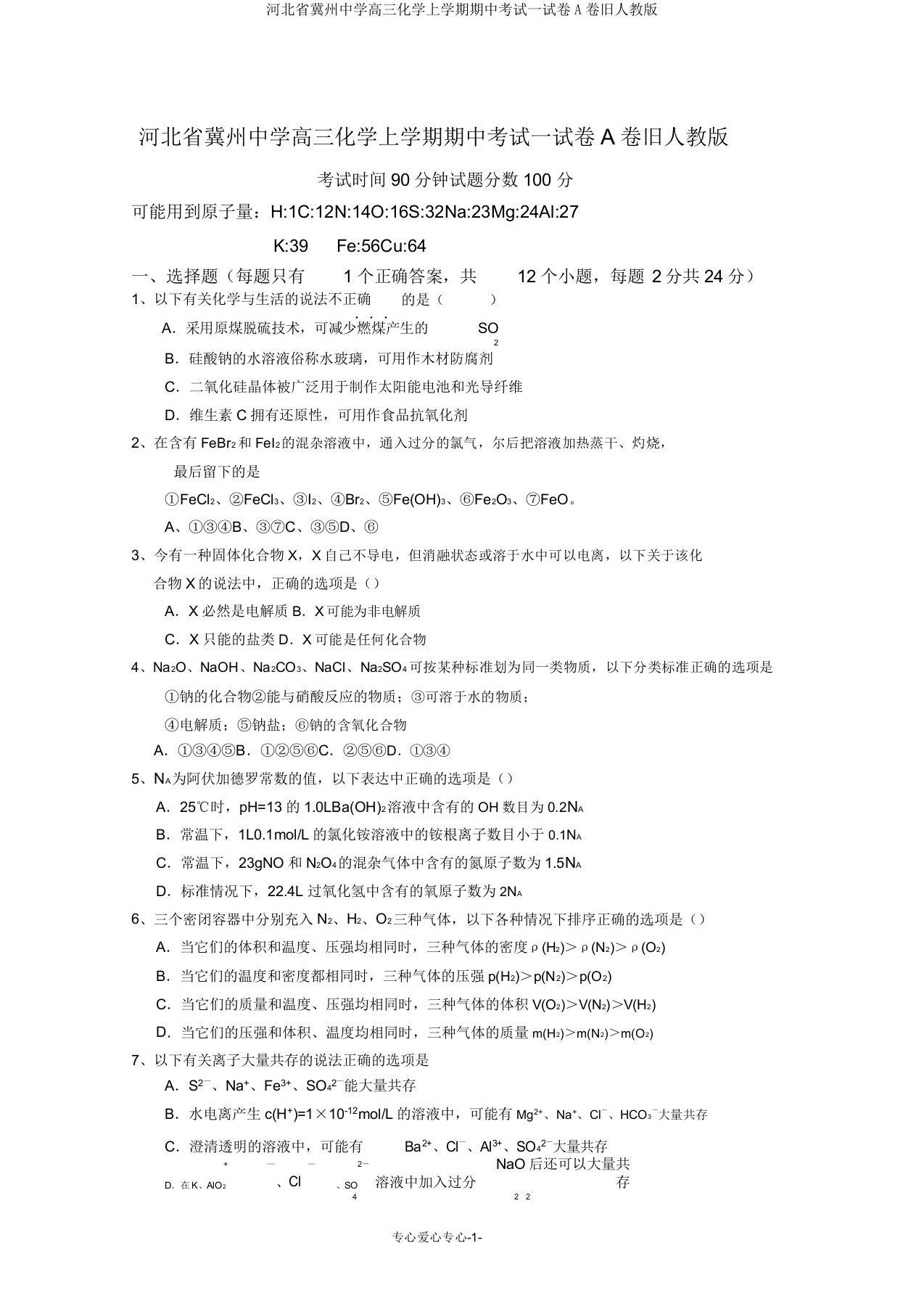 河北省冀州中学高三化学上学期期中考试试卷A卷旧人教版