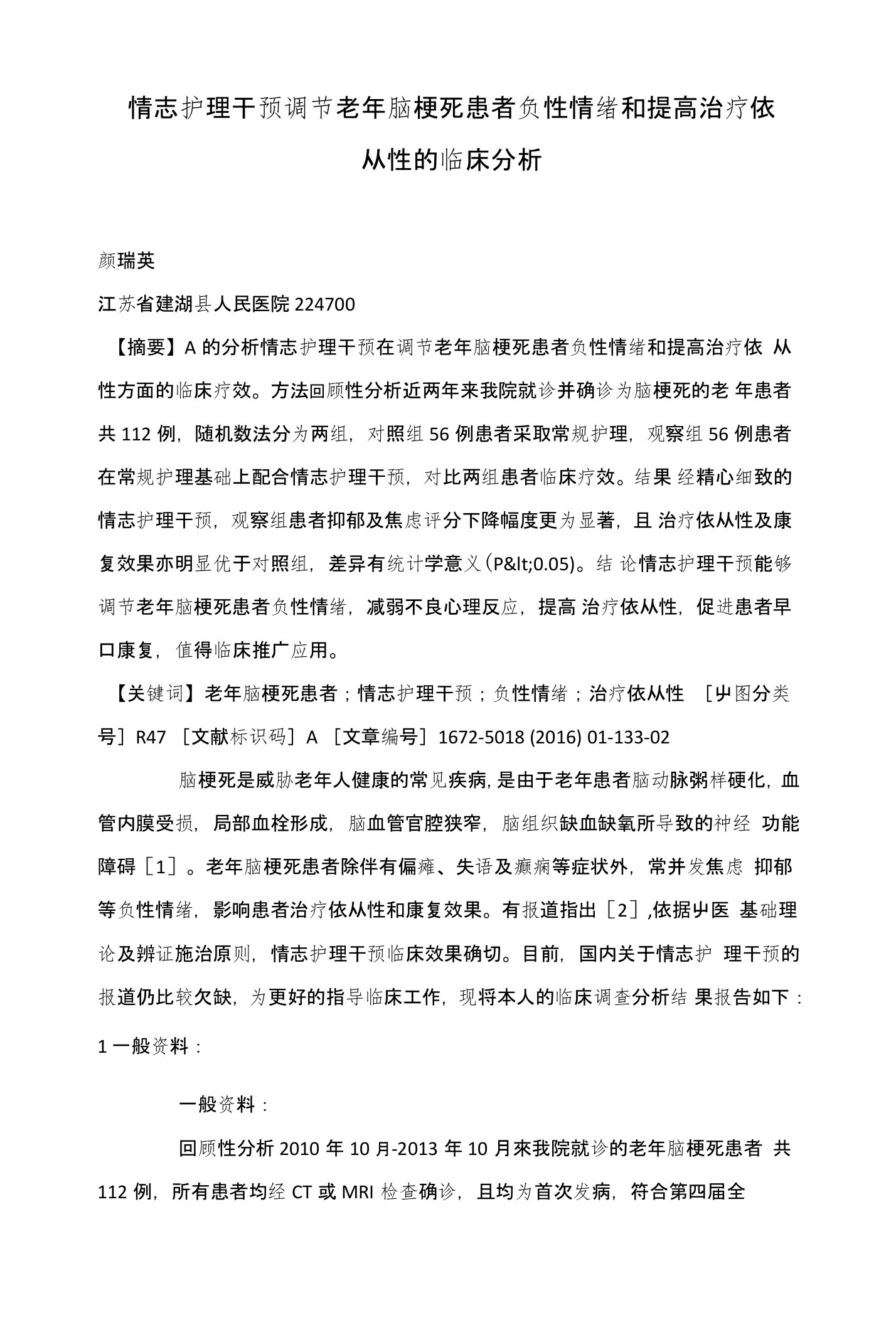 情志护理干预调节老年脑梗死患者负性情绪和提高治疗依从性的临床分析