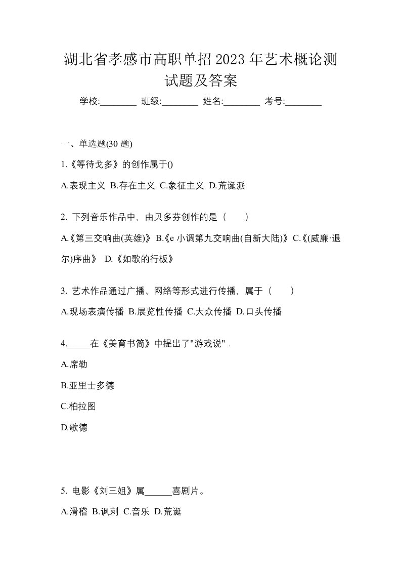 湖北省孝感市高职单招2023年艺术概论测试题及答案