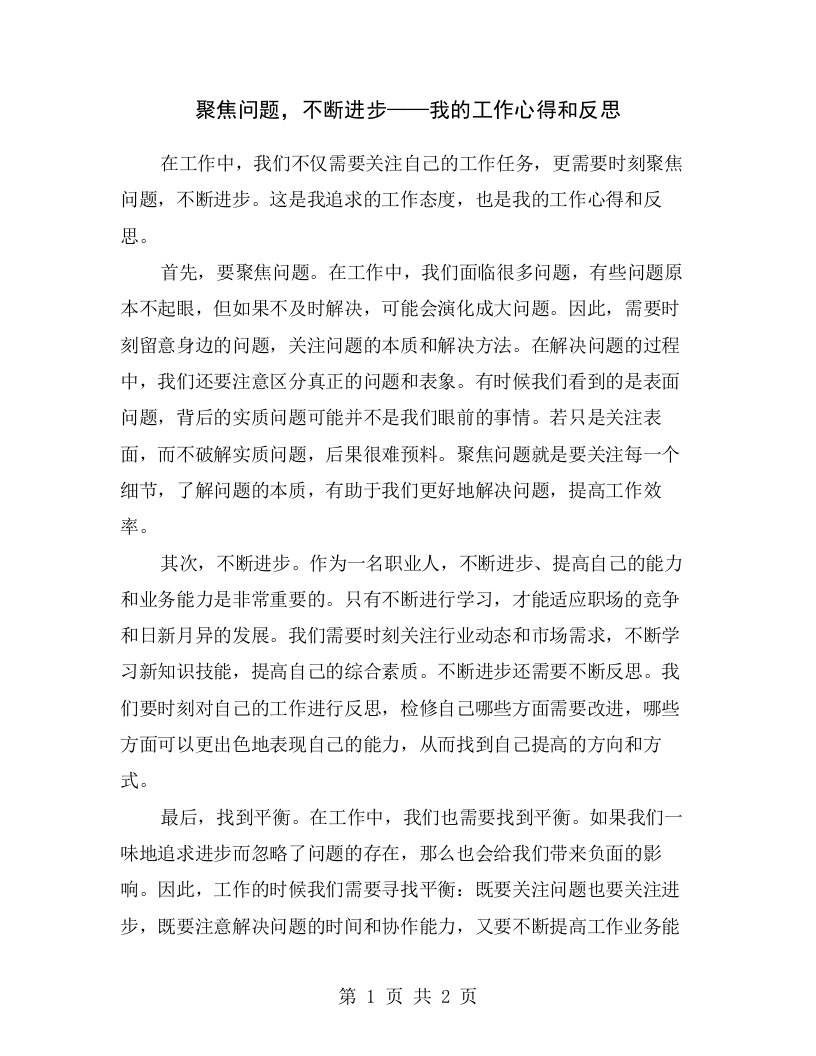 聚焦问题，不断进步——我的工作心得和反思