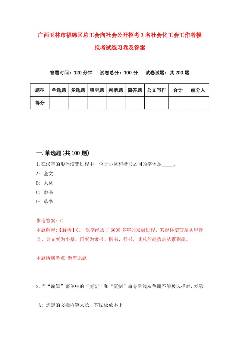 广西玉林市福绵区总工会向社会公开招考3名社会化工会工作者模拟考试练习卷及答案第3卷