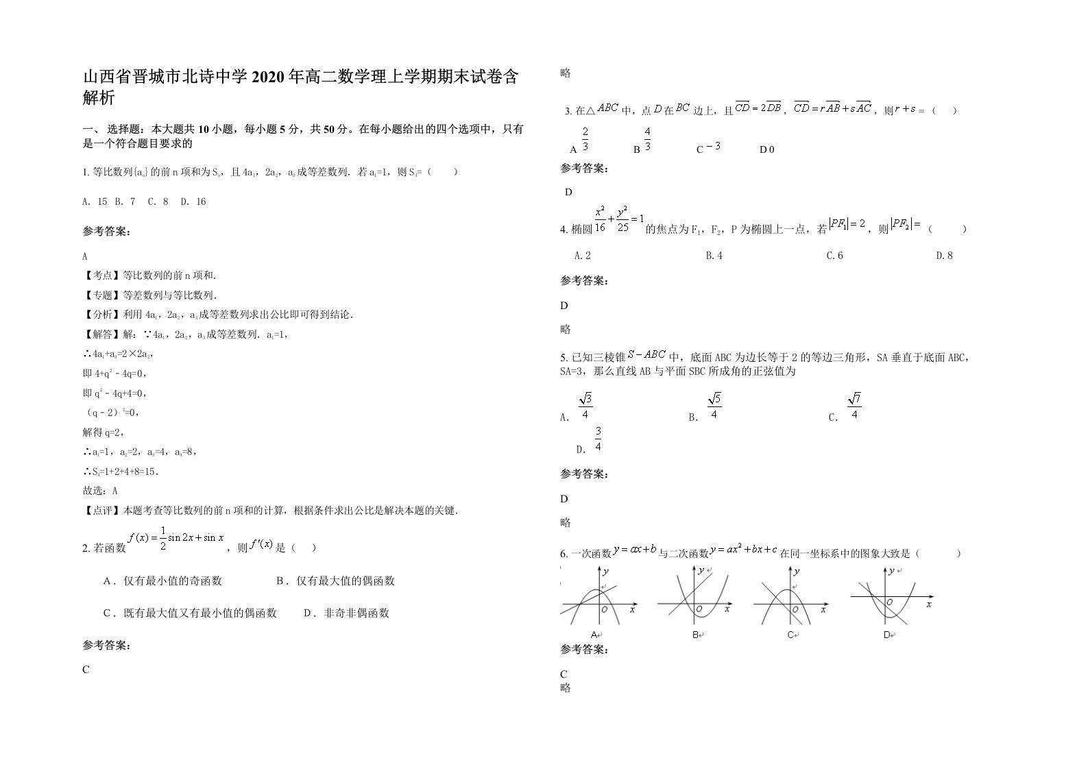 山西省晋城市北诗中学2020年高二数学理上学期期末试卷含解析