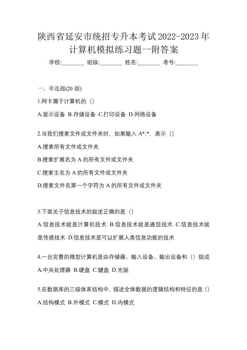 陕西省延安市统招专升本考试2022-2023年计算机模拟练习题一附答案