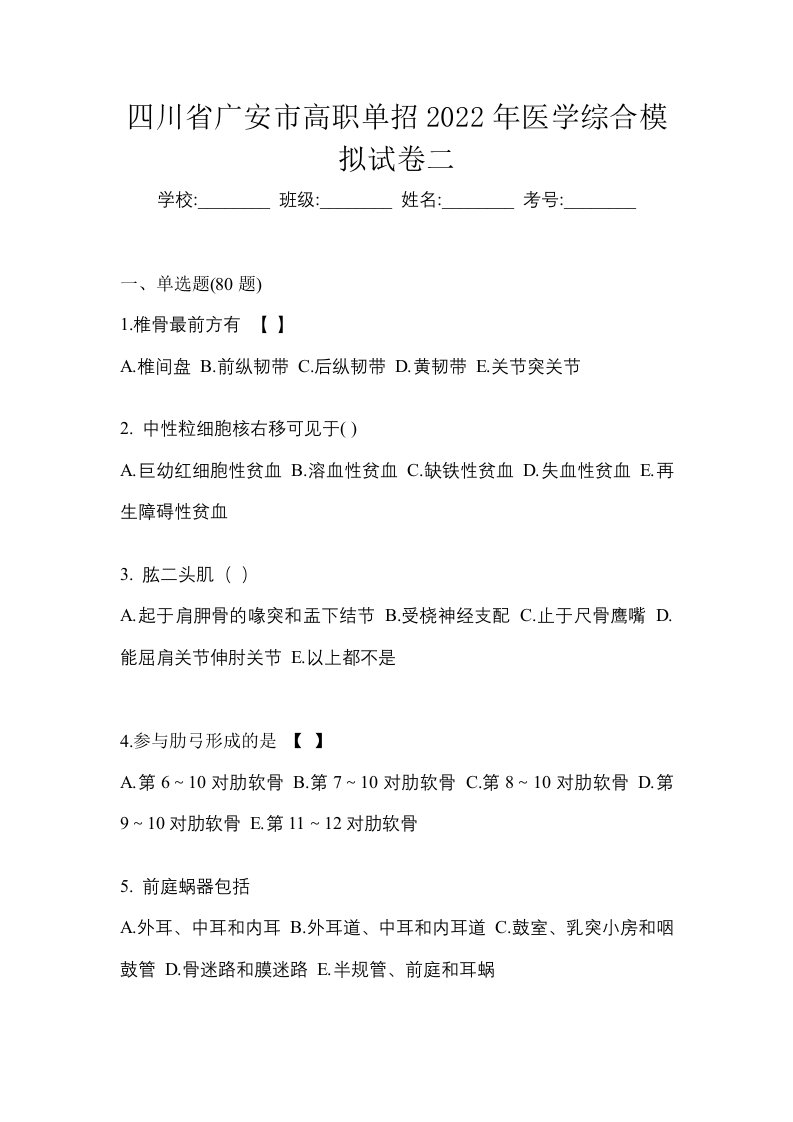 四川省广安市高职单招2022年医学综合模拟试卷二