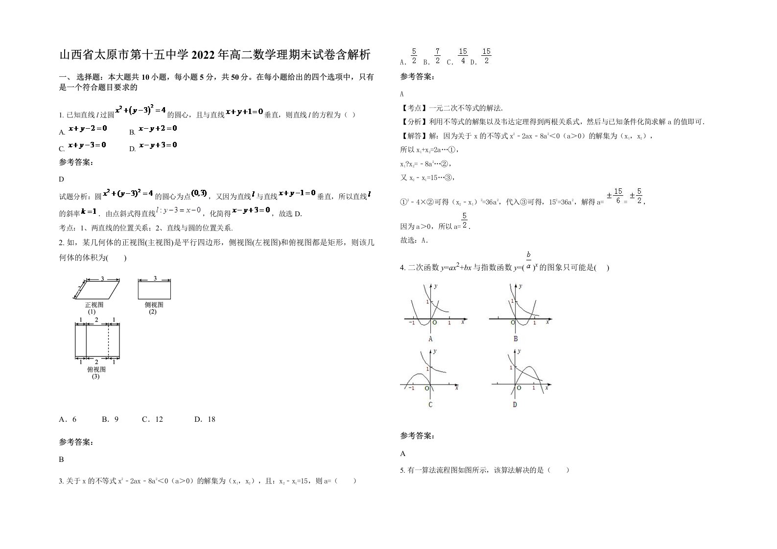 山西省太原市第十五中学2022年高二数学理期末试卷含解析