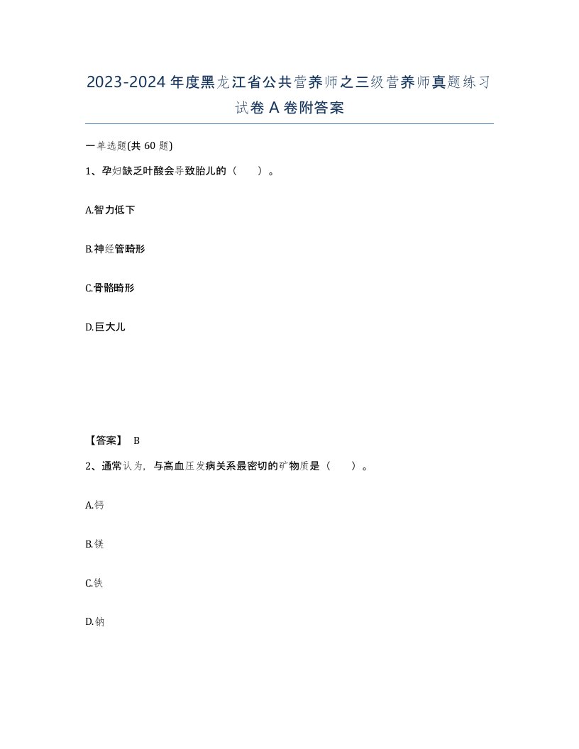 2023-2024年度黑龙江省公共营养师之三级营养师真题练习试卷A卷附答案