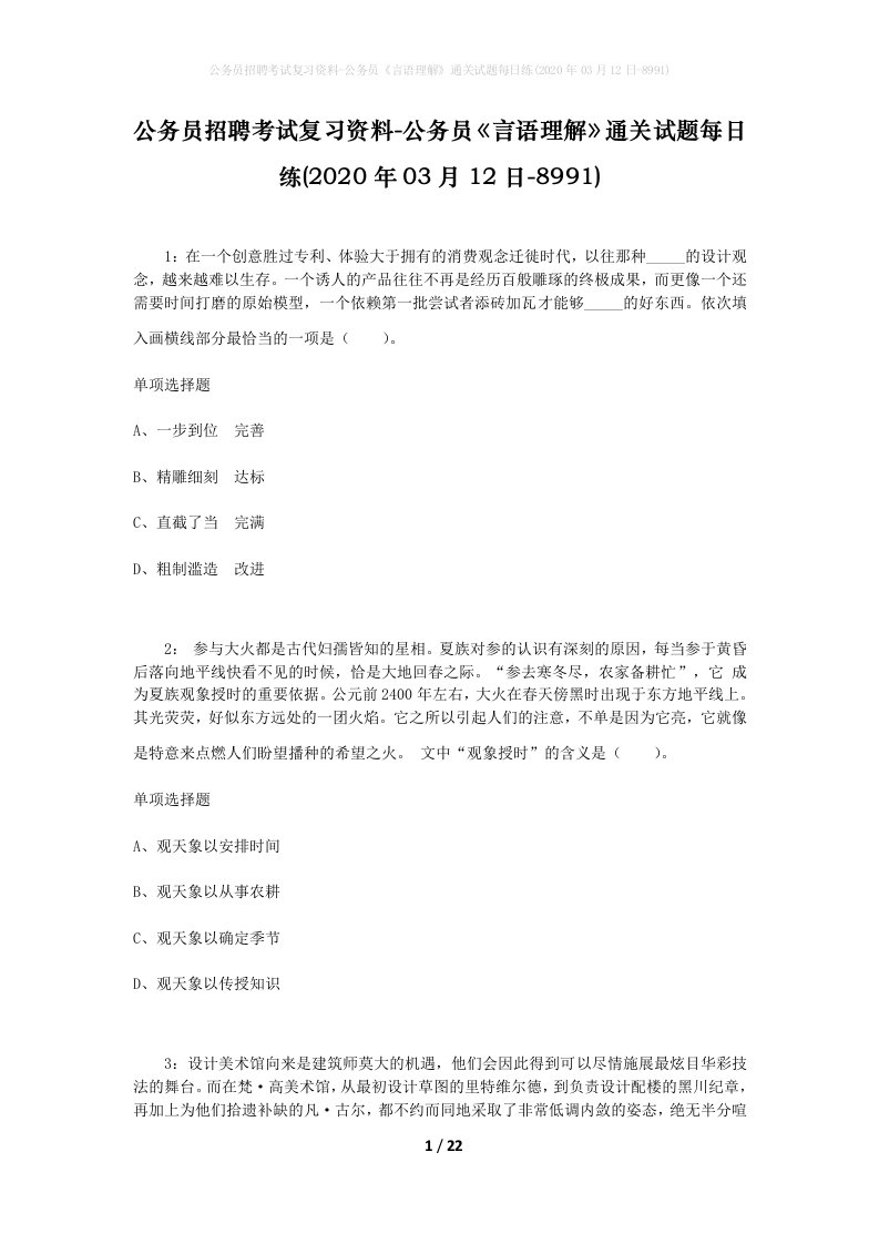 公务员招聘考试复习资料-公务员言语理解通关试题每日练2020年03月12日-8991