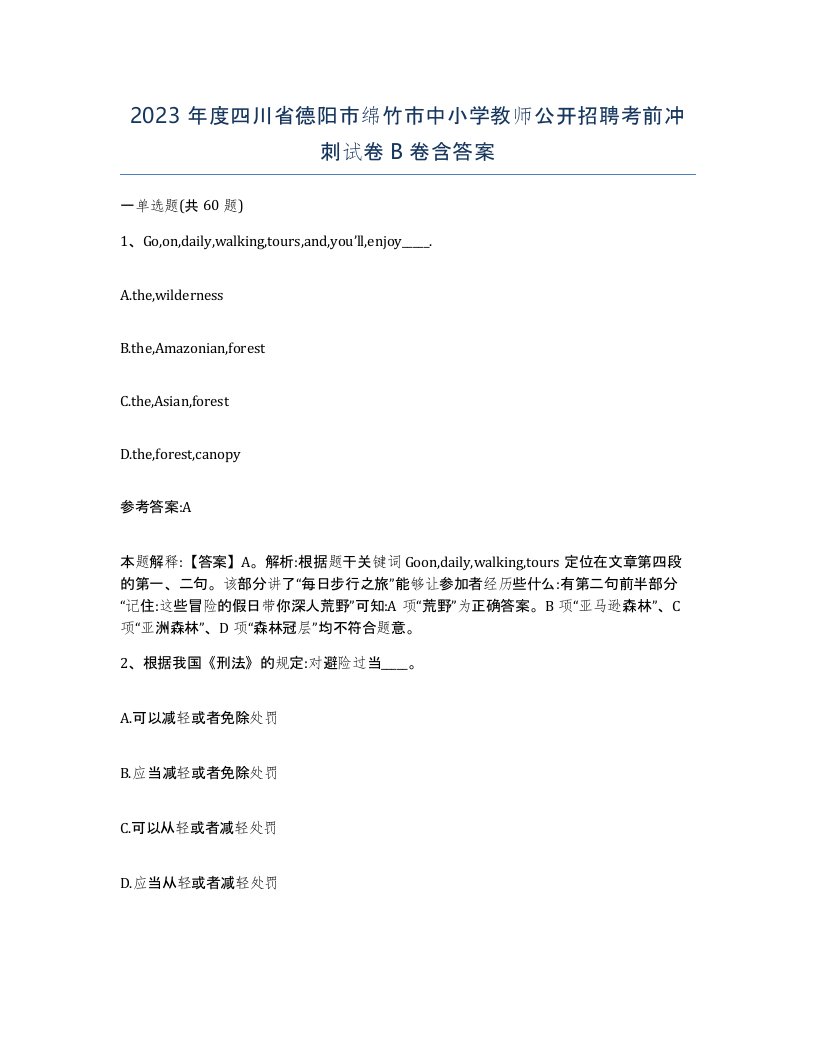 2023年度四川省德阳市绵竹市中小学教师公开招聘考前冲刺试卷B卷含答案