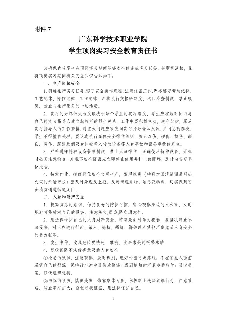 广东科学技术职业学院学生顶岗实习安全教育责任书