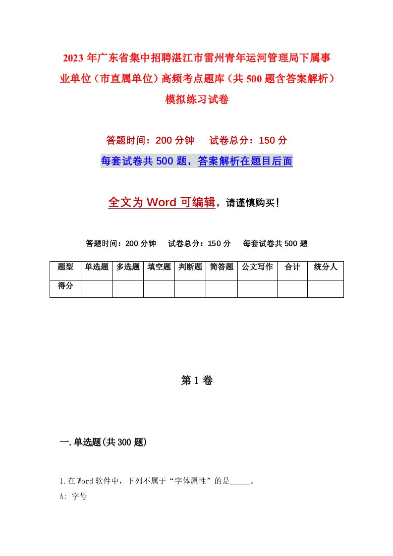 2023年广东省集中招聘湛江市雷州青年运河管理局下属事业单位市直属单位高频考点题库共500题含答案解析模拟练习试卷