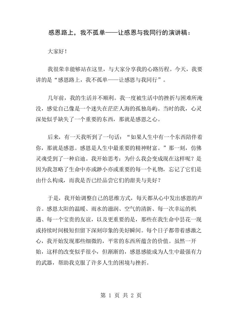 感恩路上，我不孤单——让感恩与我同行的演讲稿