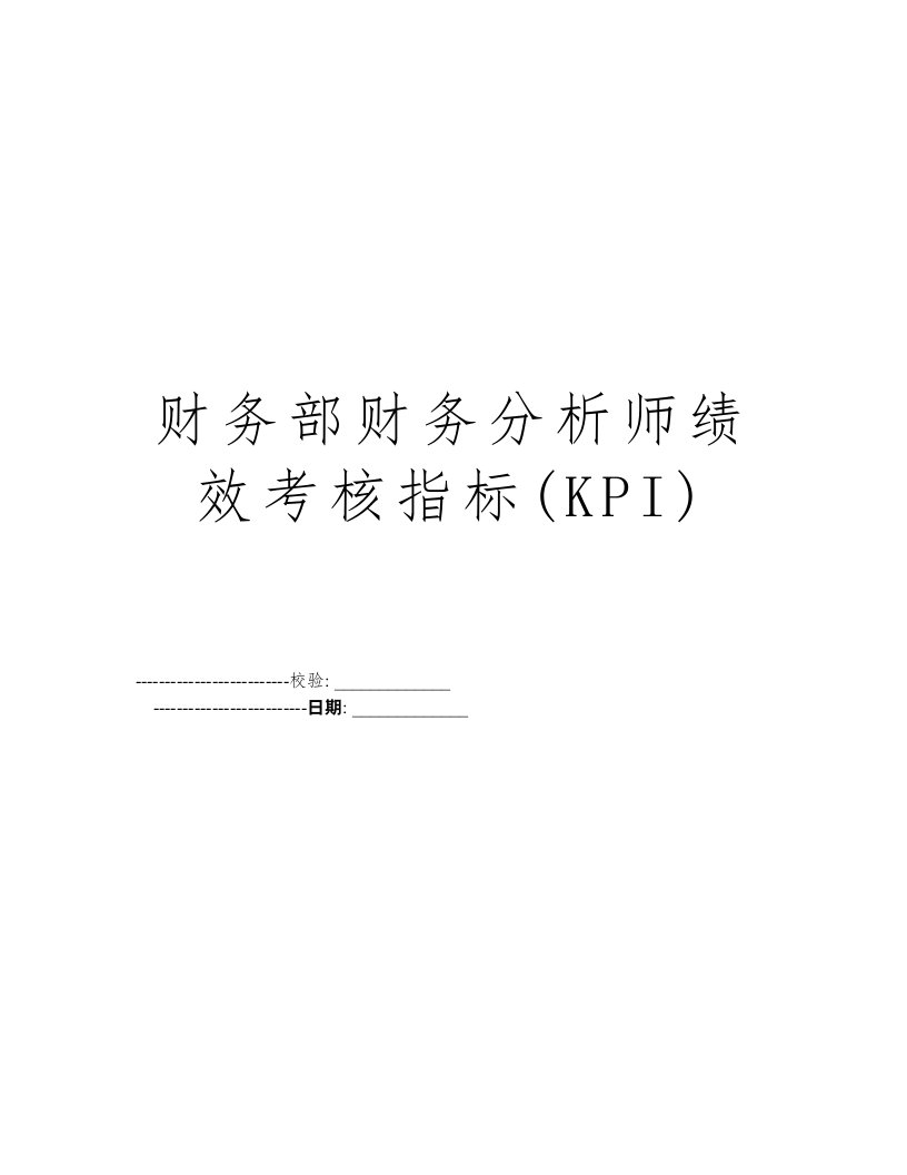 财务部财务分析师绩效考核指标(KPI)