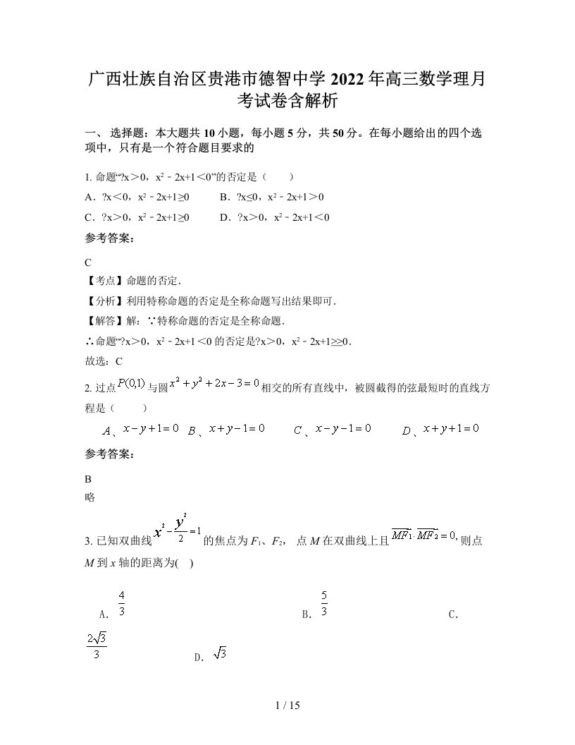 广西壮族自治区贵港市德智中学2022年高三数学理月考试卷含解析