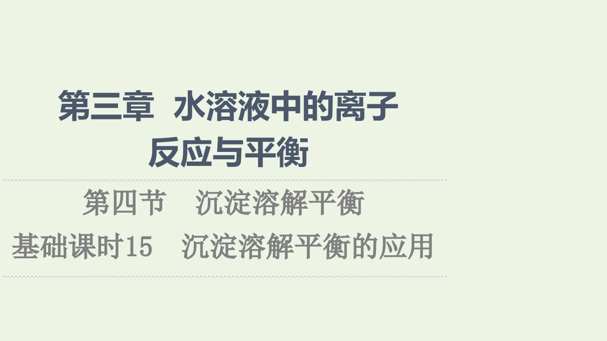 2021_2022年新教材高中化学第3章水溶液中的离子反应与平衡第4节基次时15沉淀溶解平衡的应用课件新人教版选择性必修1