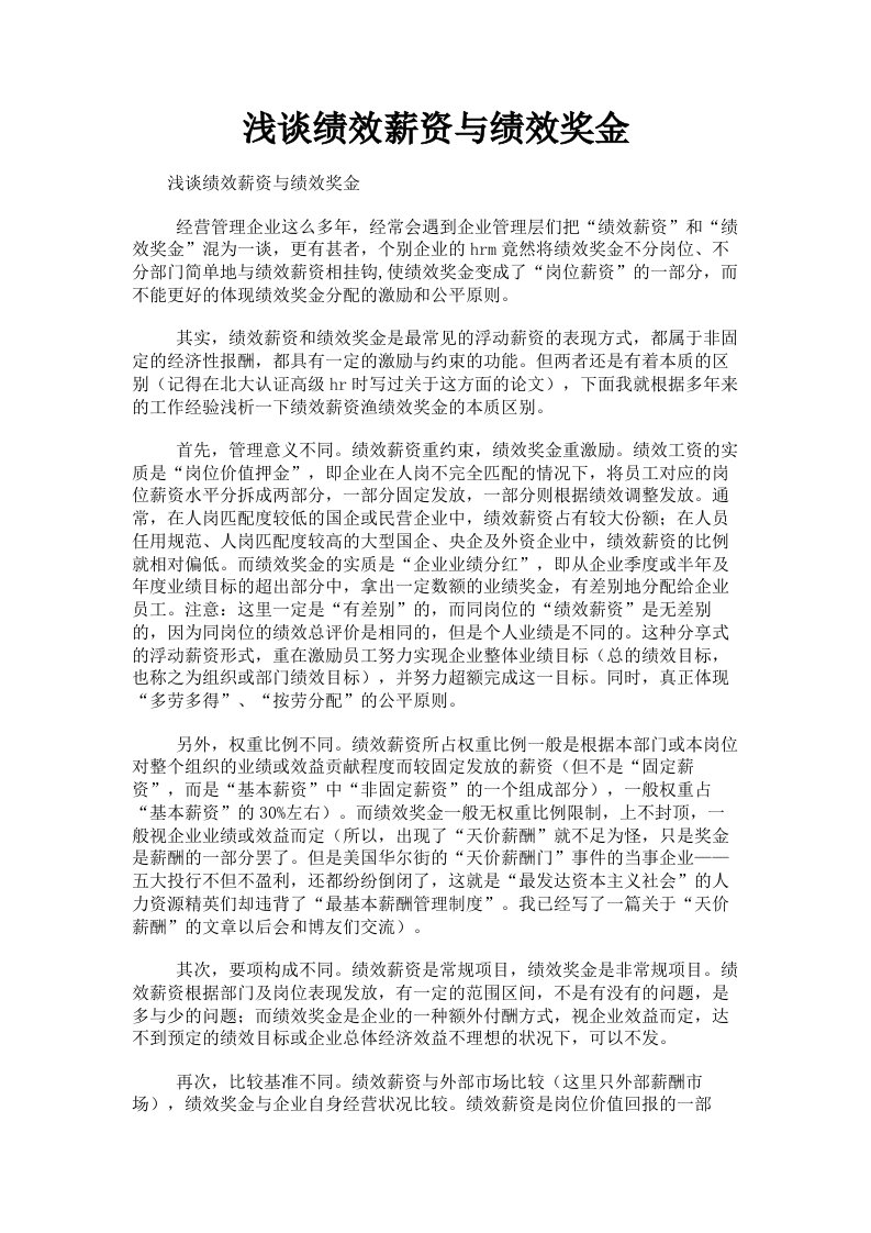 浅谈绩效薪资与绩效奖金