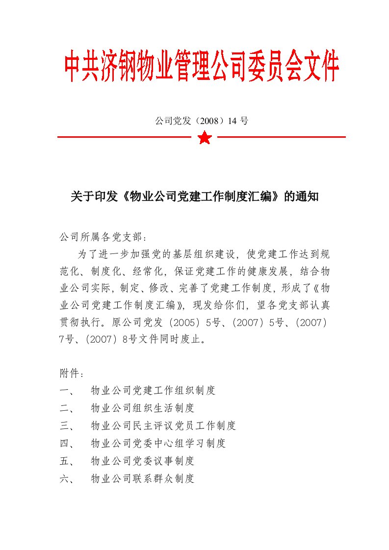 物业公司党建制度汇编