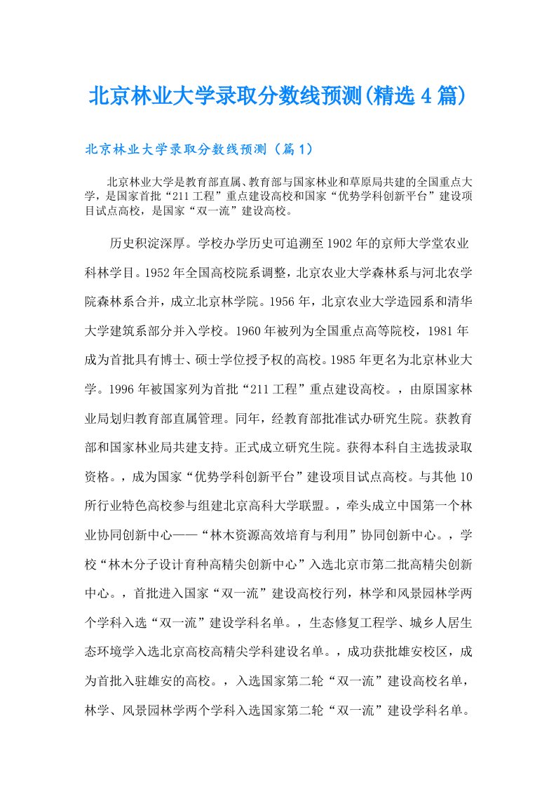 北京林业大学录取分数线预测(精选4篇)