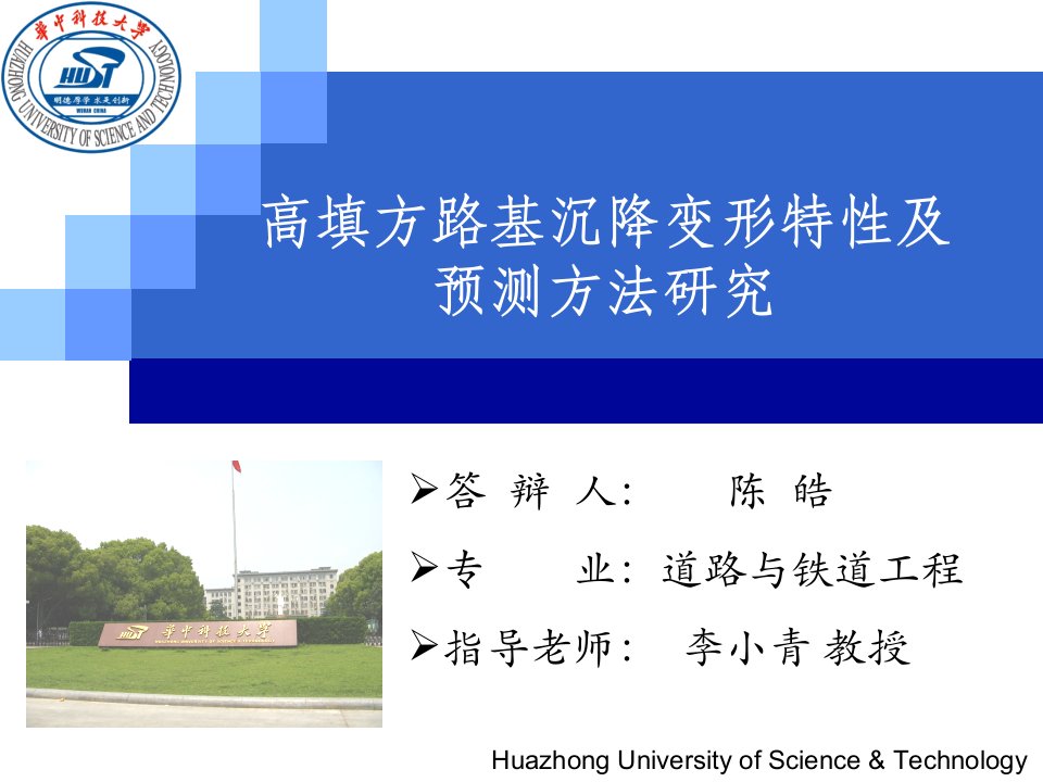 华中科技大学硕士毕业答辩PPT