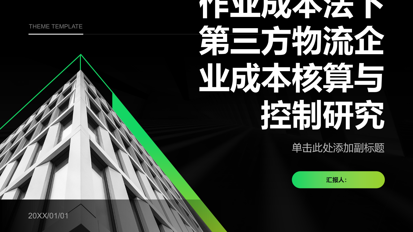 作业成本法下第三方物流企业成本核算与控制研究