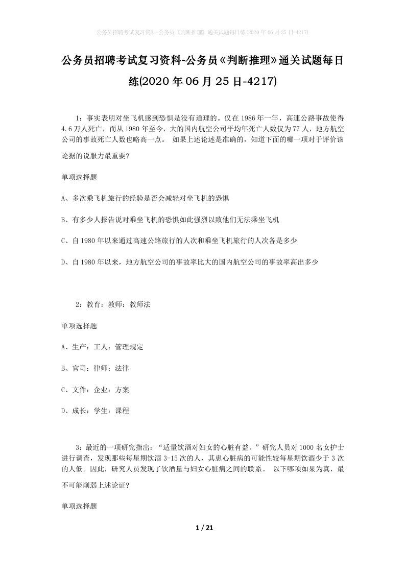 公务员招聘考试复习资料-公务员判断推理通关试题每日练2020年06月25日-4217