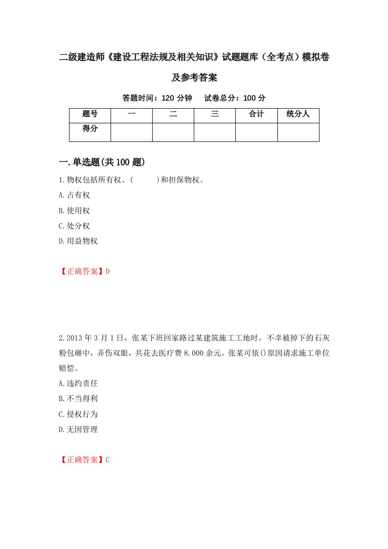 二级建造师建设工程法规及相关知识试题题库全考点模拟卷及参考答案第52期