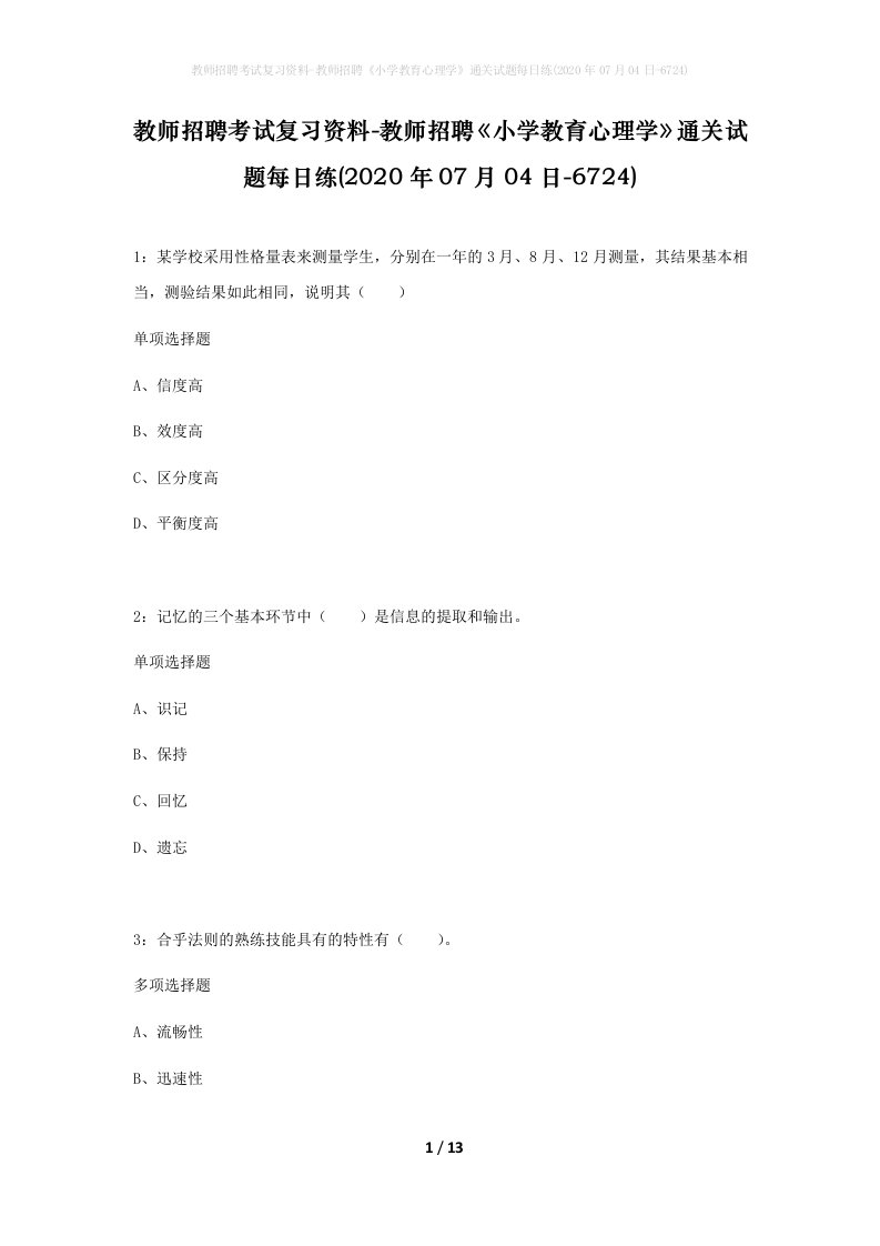 教师招聘考试复习资料-教师招聘小学教育心理学通关试题每日练2020年07月04日-6724