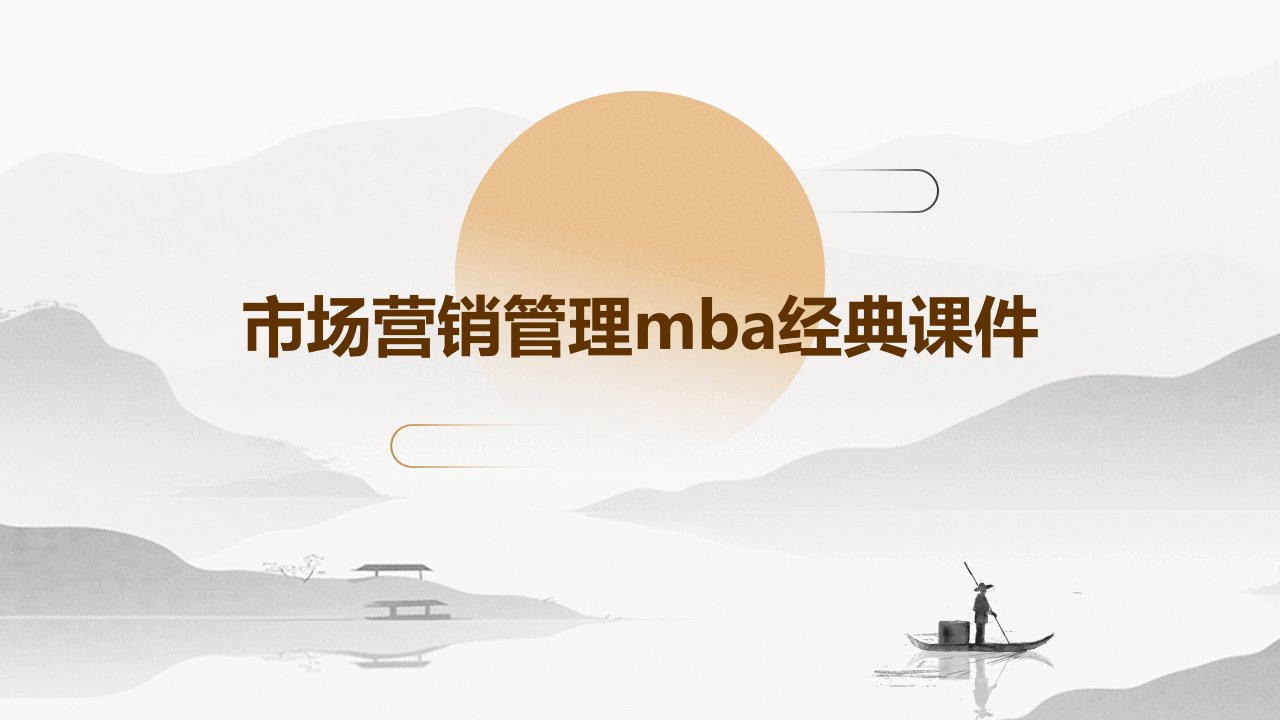 市场营销管理MBA经典课件