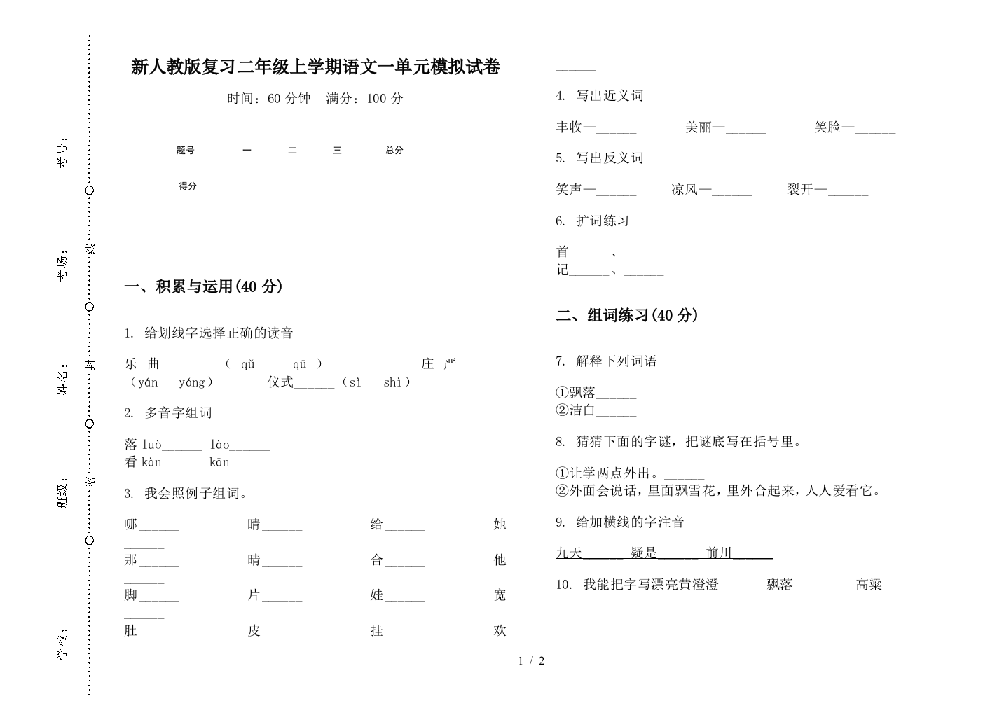 新人教版复习二年级上学期语文一单元模拟试卷