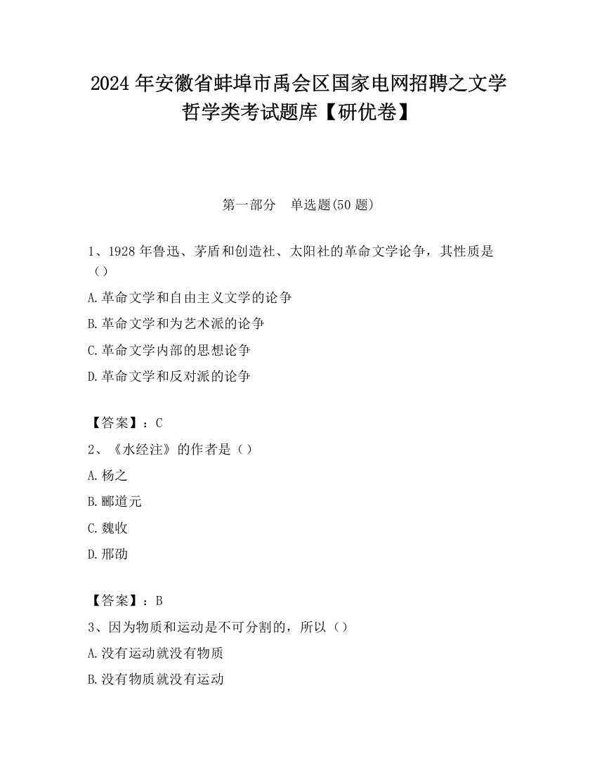 2024年安徽省蚌埠市禹会区国家电网招聘之文学哲学类考试题库【研优卷】