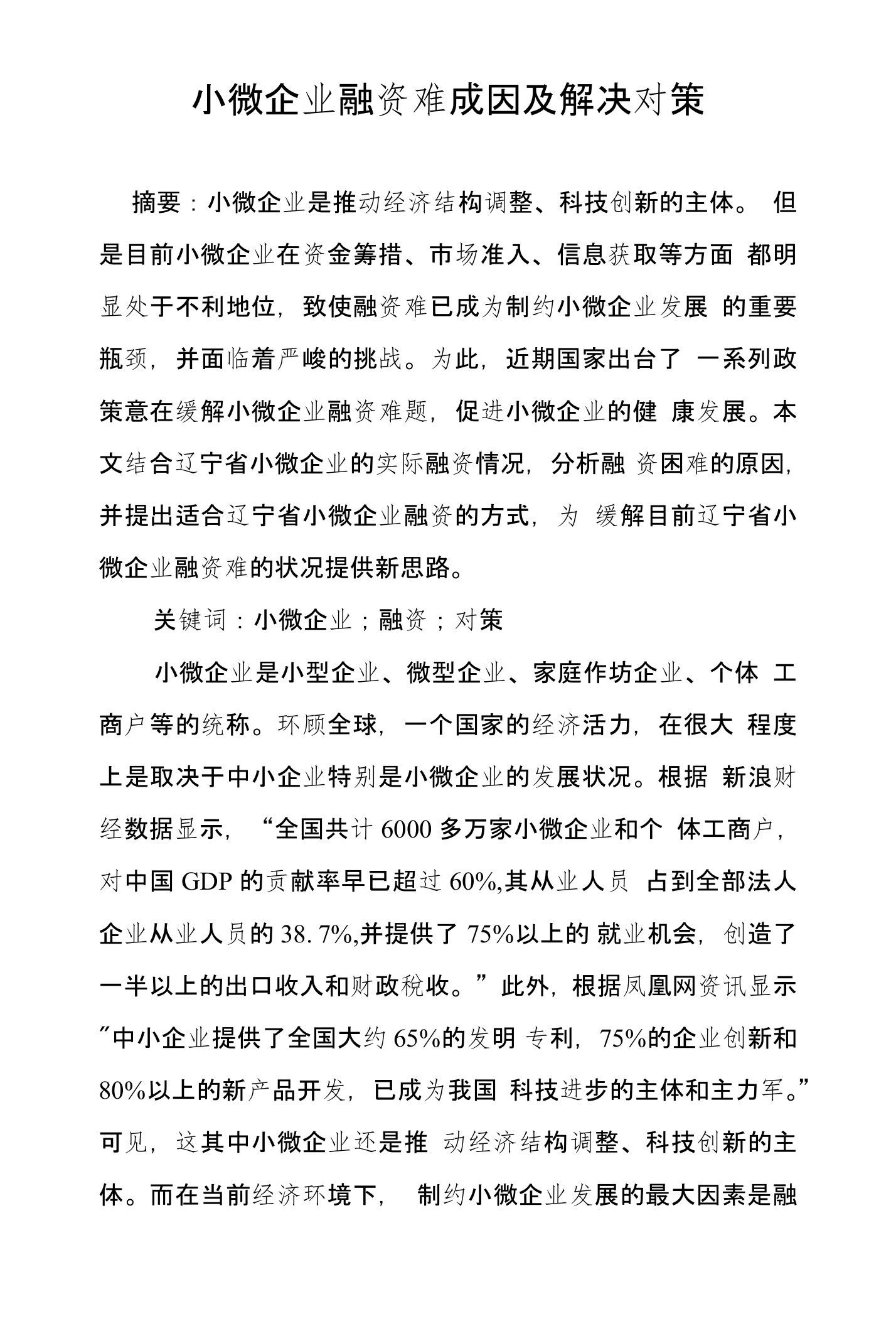 小微企业融资难成因及解决对策