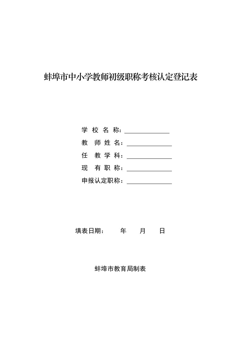 中小学教师初级职称考核认定登记表