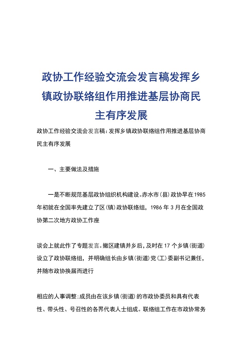 政协工作经验交流会发言稿发挥乡镇政协联络组作用推进基层协商民主有序发展