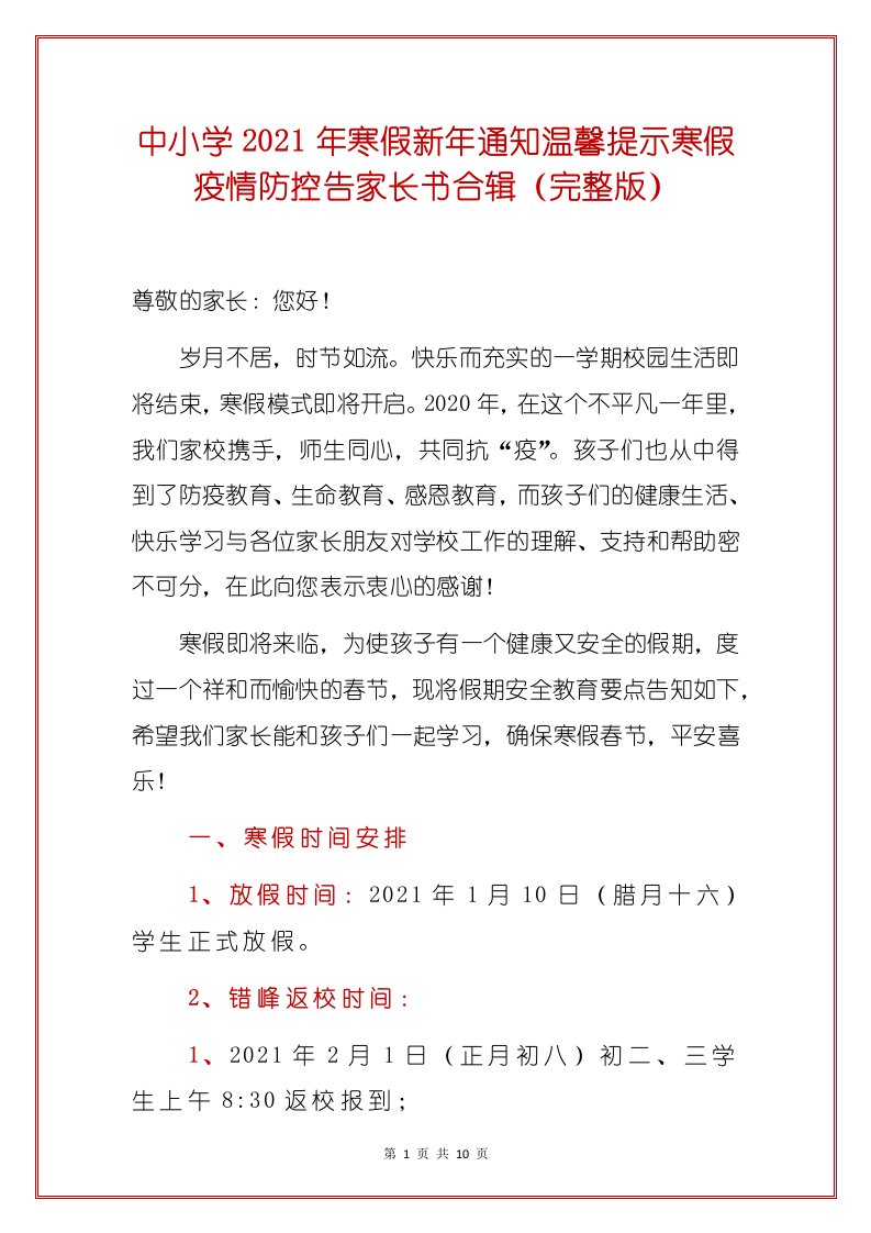 中小学2021年寒假新年通知温馨提示寒假疫情防控告家长书合辑（完整版）