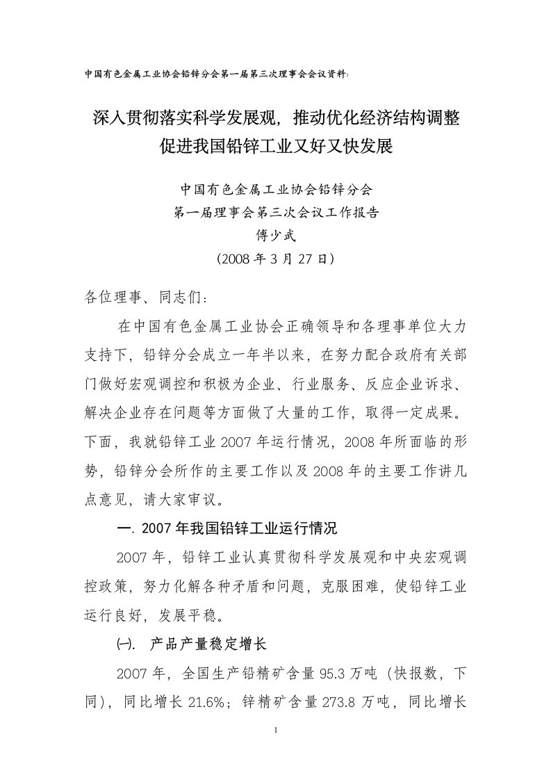 中国有色金属工业协会铅锌分会第一届第三次理事会会议