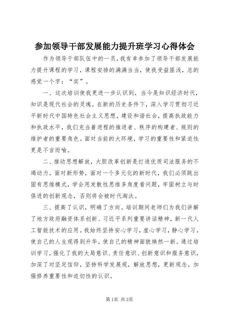 参加领导干部发展能力提升班学习心得体会