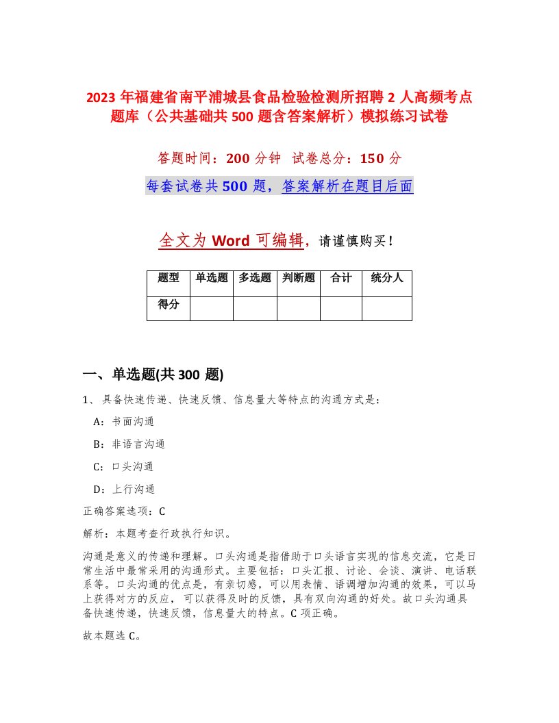 2023年福建省南平浦城县食品检验检测所招聘2人高频考点题库公共基础共500题含答案解析模拟练习试卷