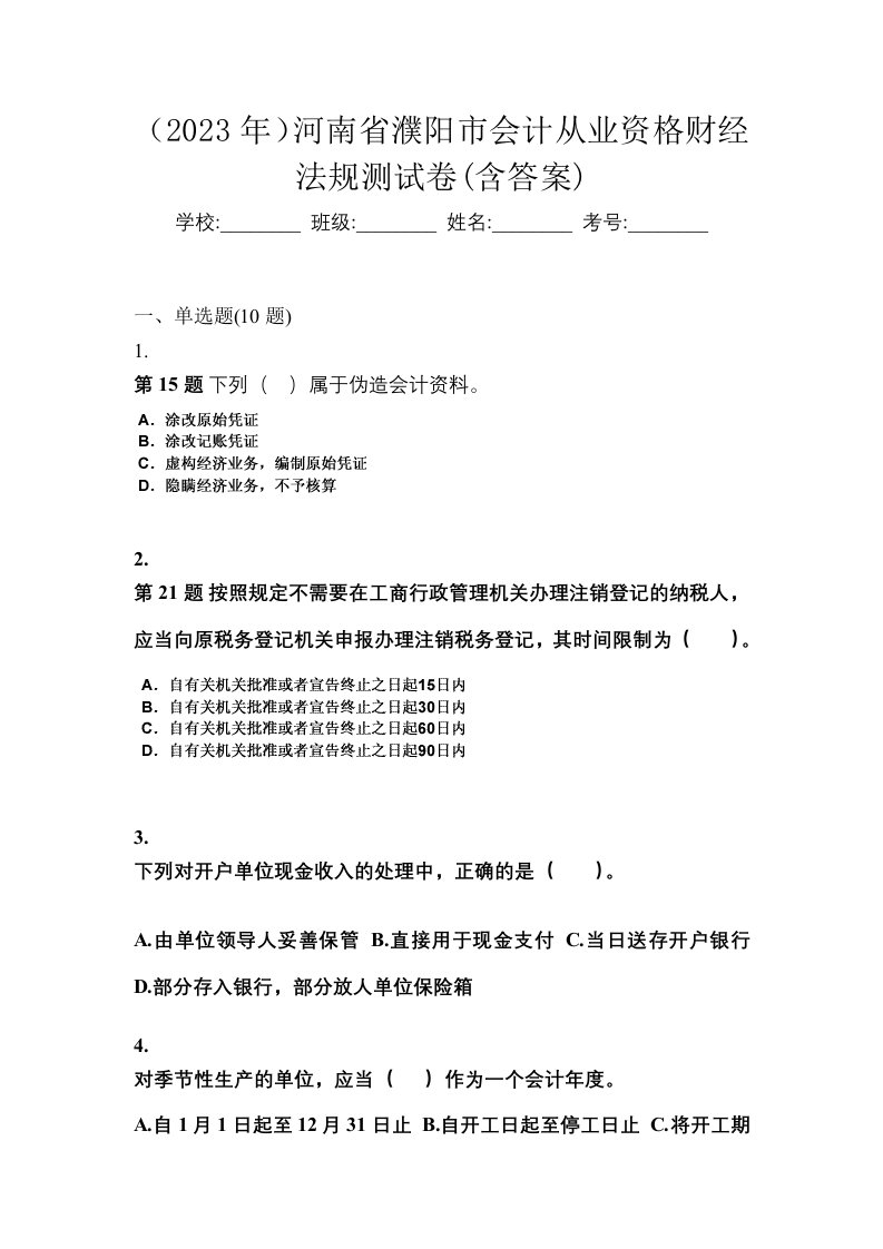 2023年河南省濮阳市会计从业资格财经法规测试卷含答案