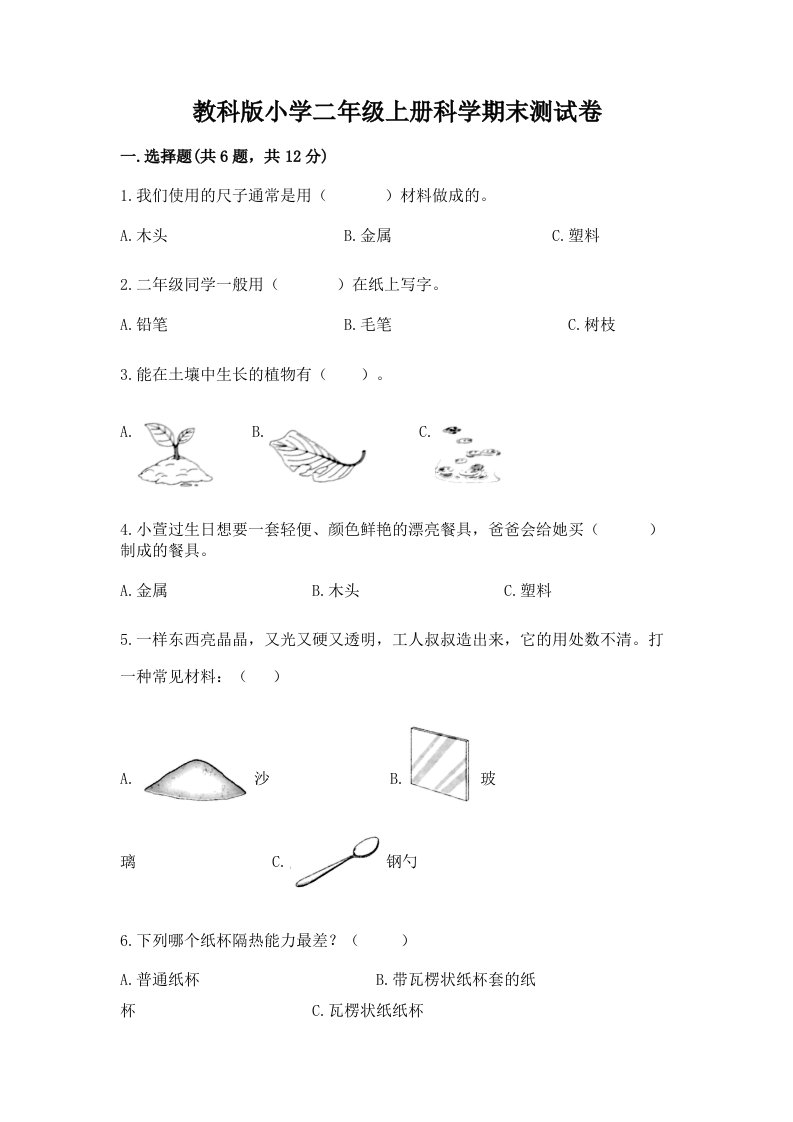 教科版小学二年级上册科学期末测试卷及参考答案（考试直接用）2