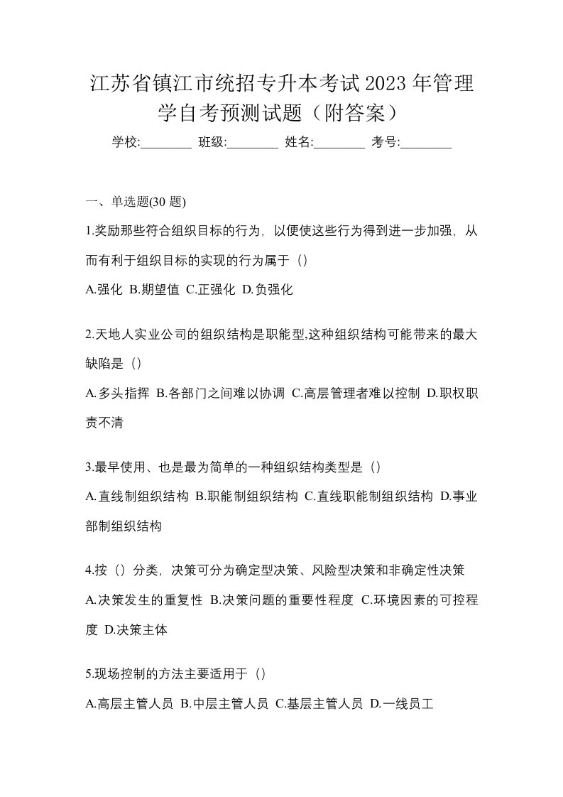 江苏省镇江市统招专升本考试2023年管理学自考预测试题附答案