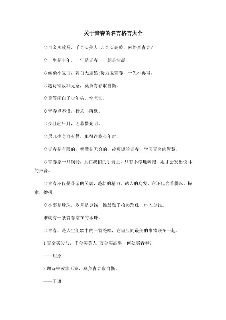 关于青春的名言格言大全