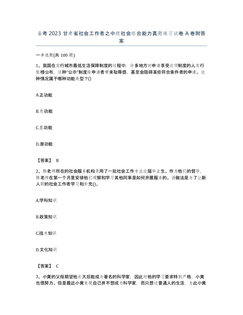 备考2023甘肃省社会工作者之中级社会综合能力真题练习试卷A卷附答案