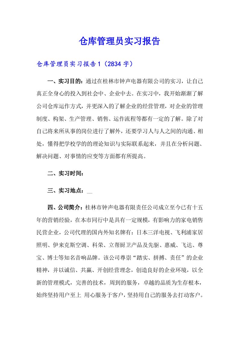 （整合汇编）仓库管理员实习报告