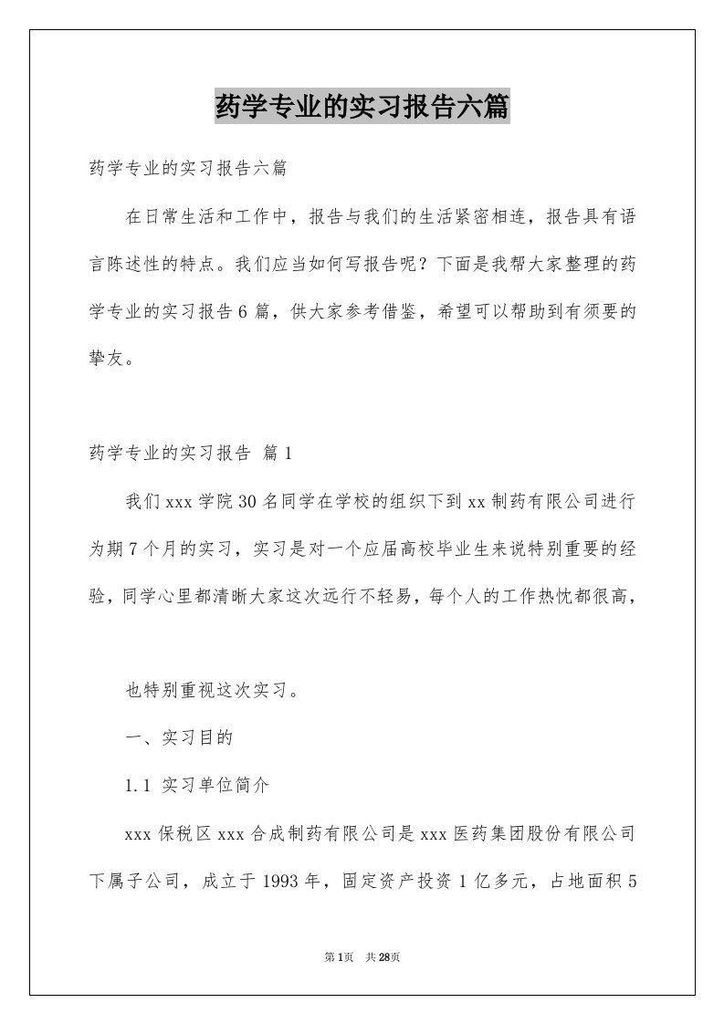 药学专业的实习报告六篇