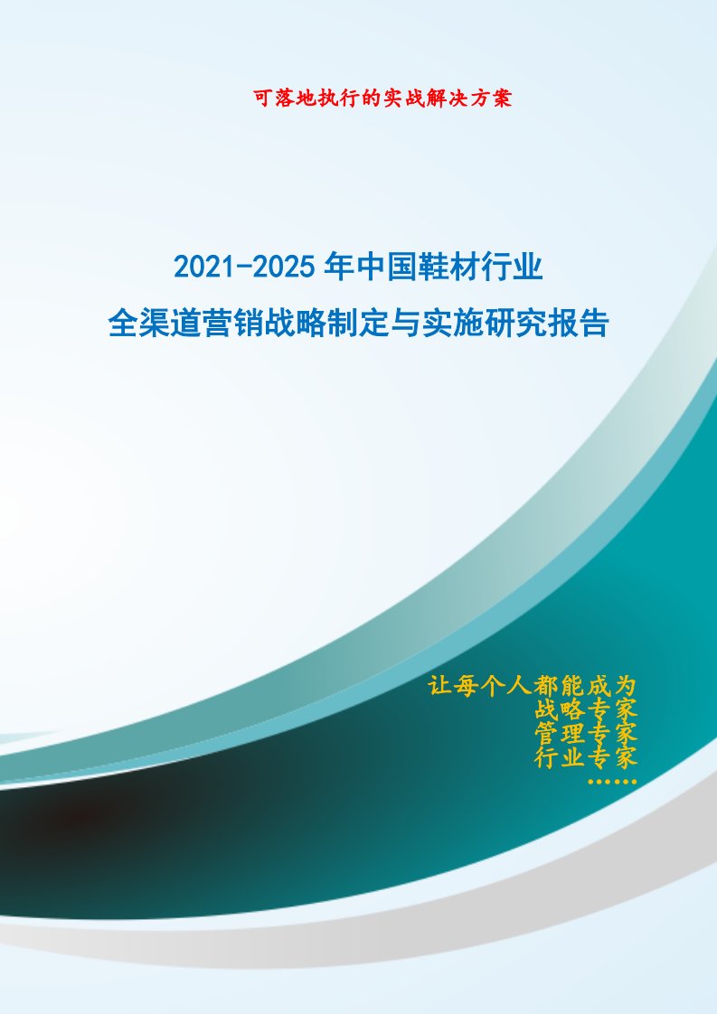 2021-2025年中国鞋材行业全渠道营销战略制定与实施研究报告