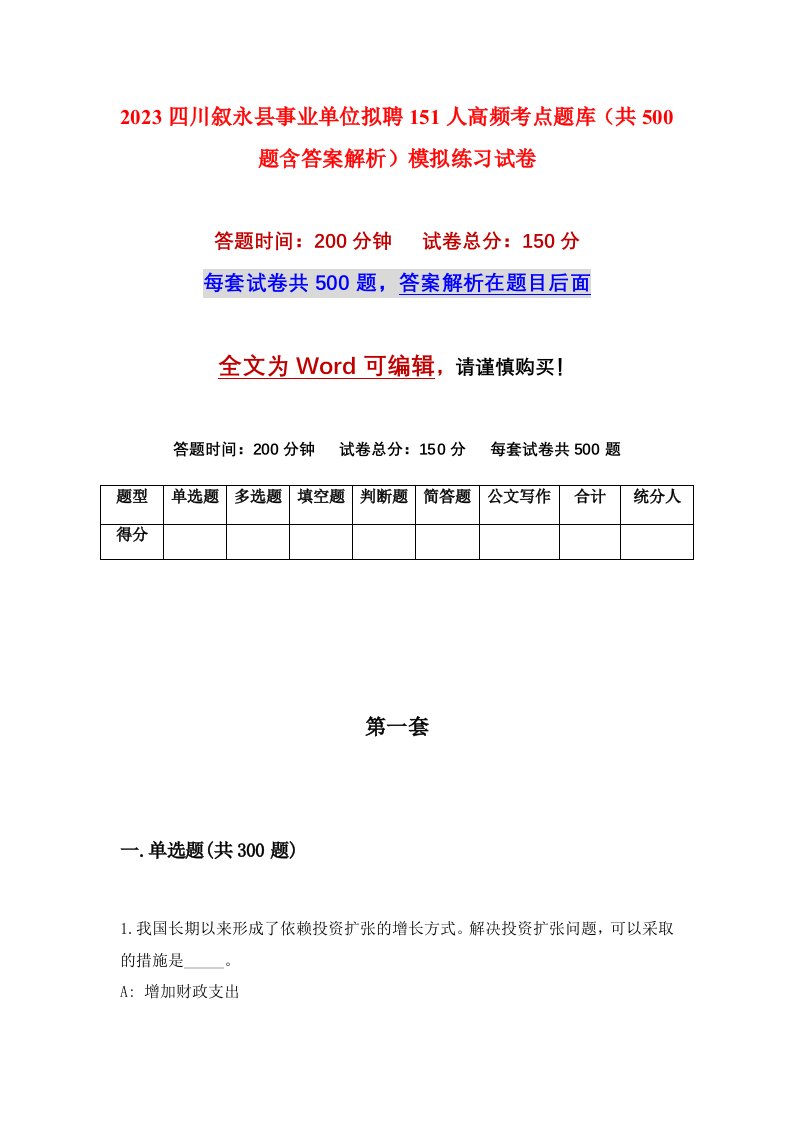 2023四川叙永县事业单位拟聘151人高频考点题库共500题含答案解析模拟练习试卷