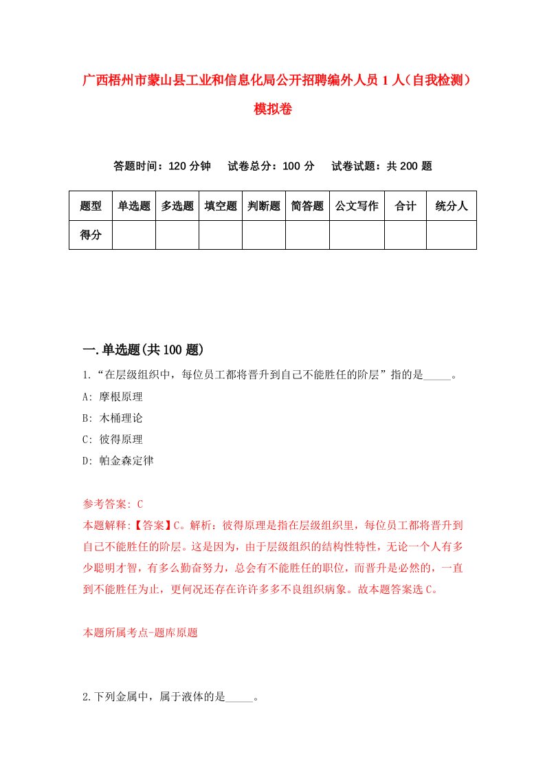 广西梧州市蒙山县工业和信息化局公开招聘编外人员1人自我检测模拟卷5