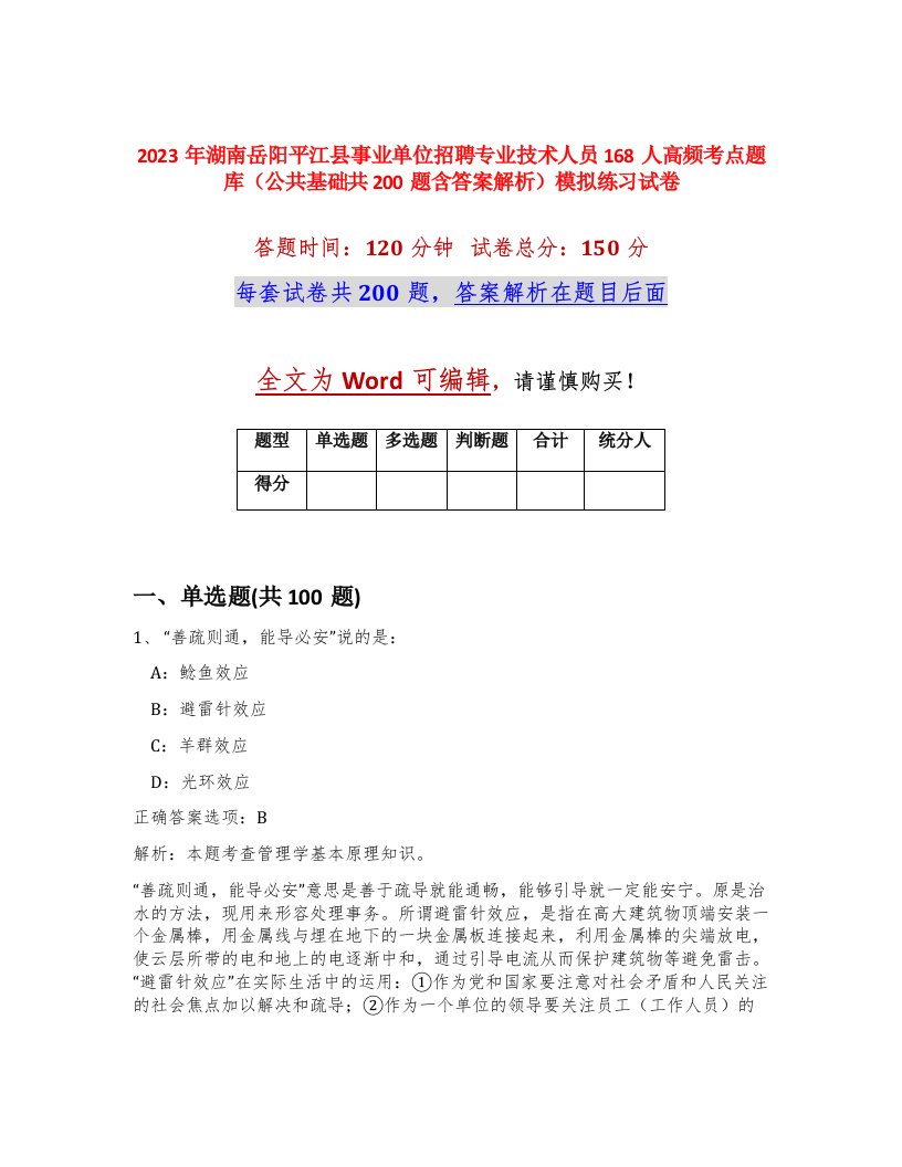 2023年湖南岳阳平江县事业单位招聘专业技术人员168人高频考点题库公共基础共200题含答案解析模拟练习试卷