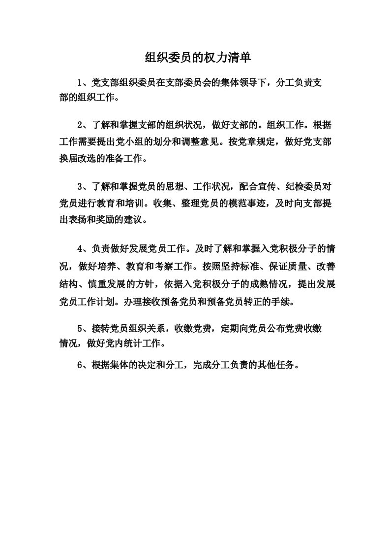 组织委员的权力清单